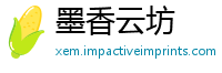 墨香云坊